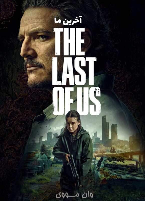 دانلود فصل 3 سریال آخرین ما The Last of Us