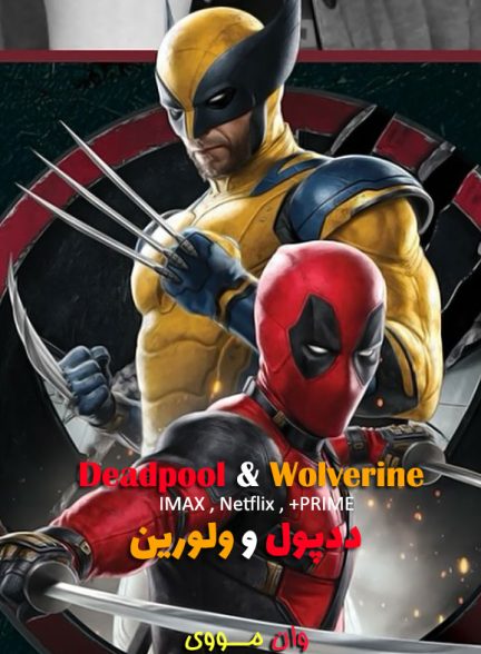 دانلود فیلم ددپول 3 Deadpool & Wolverine 2024