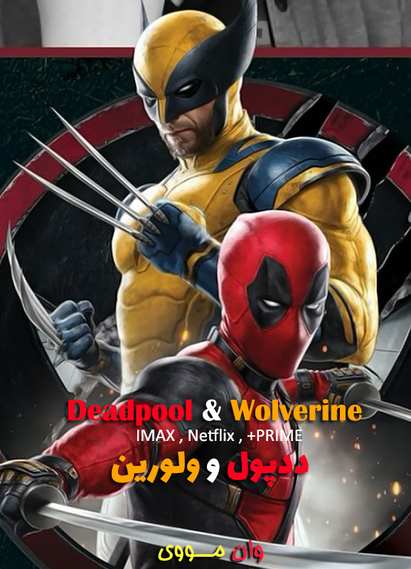 دانلود فیلم ددپول 3 Deadpool & Wolverine 2024