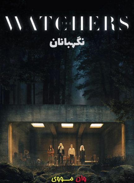 دانلود فیلم نگهبانان The Watchers 2024