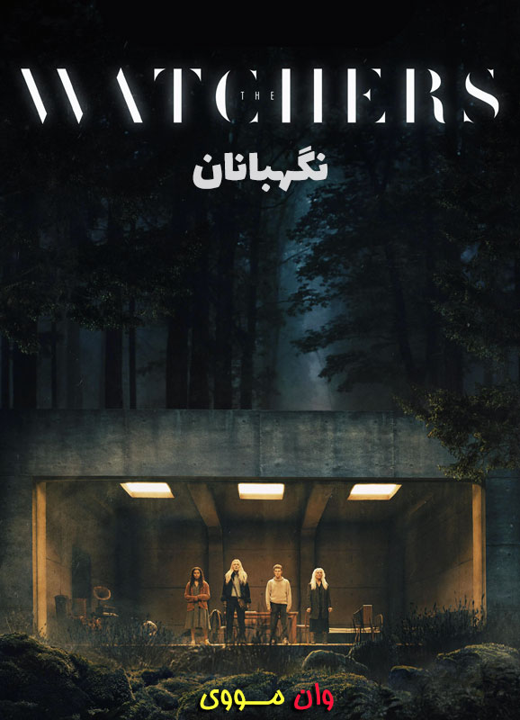 دانلود فیلم نگهبانان The Watchers 2024