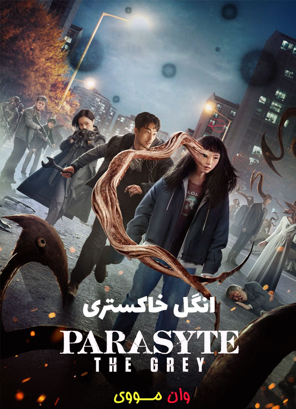فصل 1 سریال انگل خاکستری