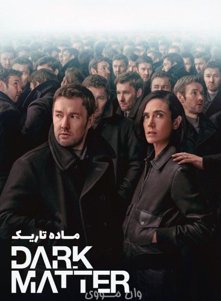 دانلود فصل 2 سریال ماده تاریک Dark Matter