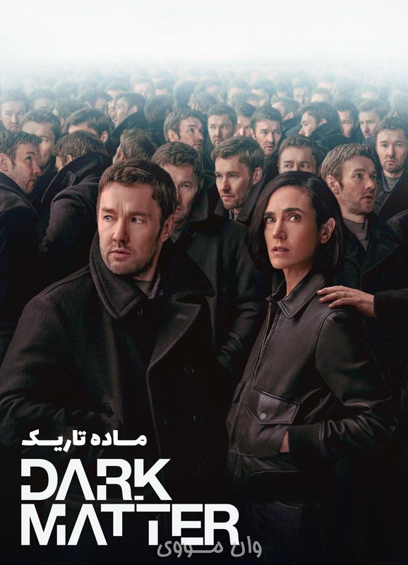 دانلود فصل 2 سریال ماده تاریک Dark Matter