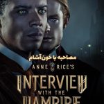 سریال مصاحبه با خون‌آشام Interview with the Vampire