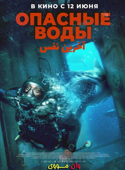 دانلود فیلم آخرین نفس 2024 The Last Breath