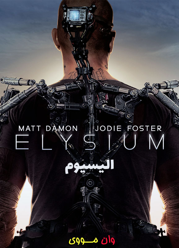 دانلود فیلم الیسیوم Elysium 2013