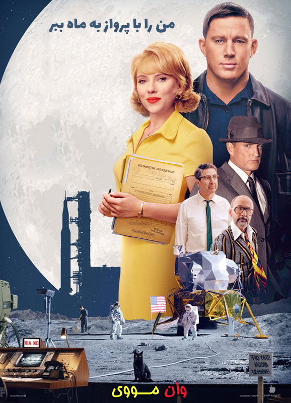 فیلم من را با پرواز به ماه ببر Fly Me to the Moon 2024