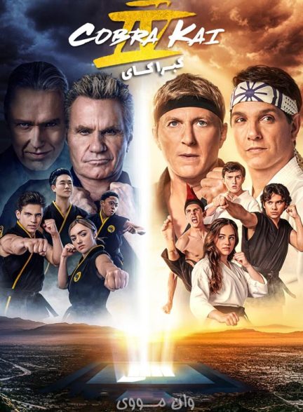دانلود فصل 1 تا 6 سریال کبرا کای Cobra Kai