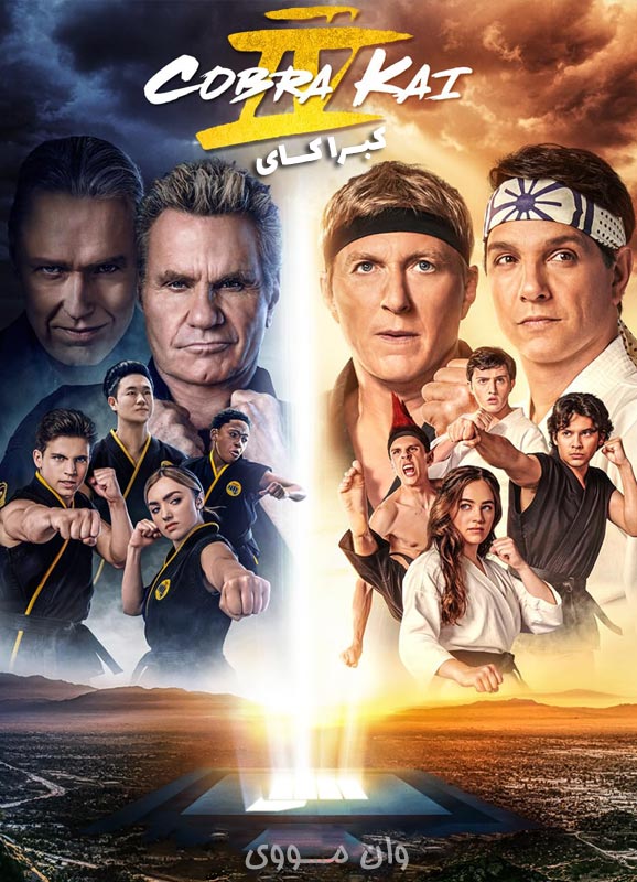 دانلود فصل 1 تا 6 سریال کبرا کای Cobra Kai