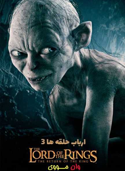 دانلود فیلم ارباب حلقه ها 3 The Lord of the Rings 3 2003
