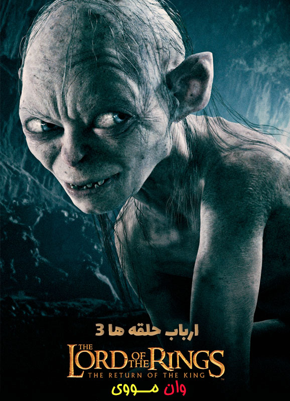 دانلود فیلم ارباب حلقه ها 3 The Lord of the Rings 3 2003