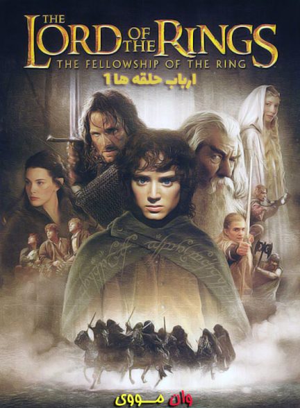 دانلود فیلم ارباب حلقه ها 1 The Lord of the Rings 1 2001