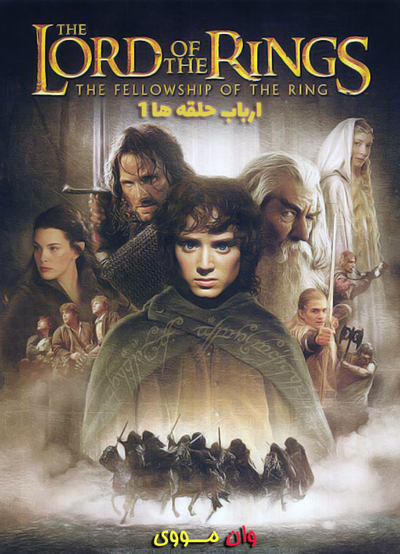 دانلود فیلم ارباب حلقه ها 1 The Lord of the Rings 1 2001