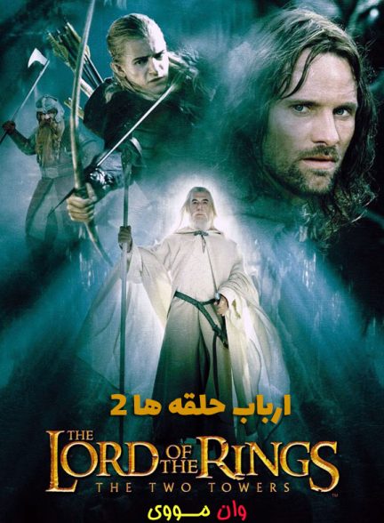 دانلود فیلم ارباب حلقه ها 2 The Lord of the Rings 2 2002