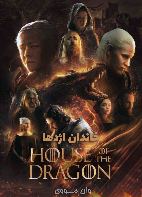 دانلود فصل 3 سریال خاندان اژدها House Of The Dragon