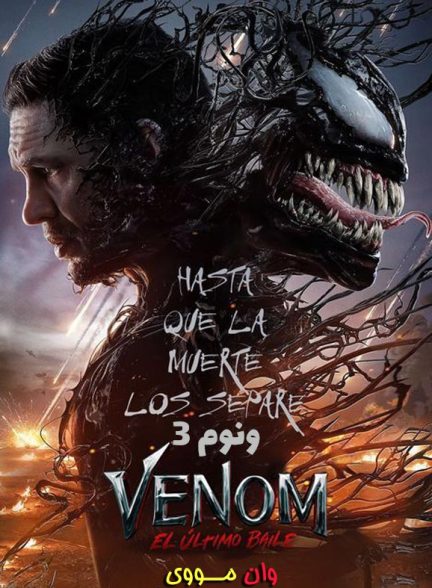 دانلود فیلم ونوم 3 Venom: The Last Dance 2024