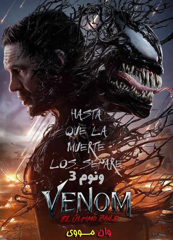 دانلود فیلم ونوم 3 Venom: The Last Dance 2024