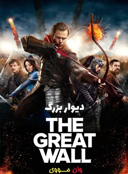 دانلود فیلم دیوار بزرگ The Great Wall 2016