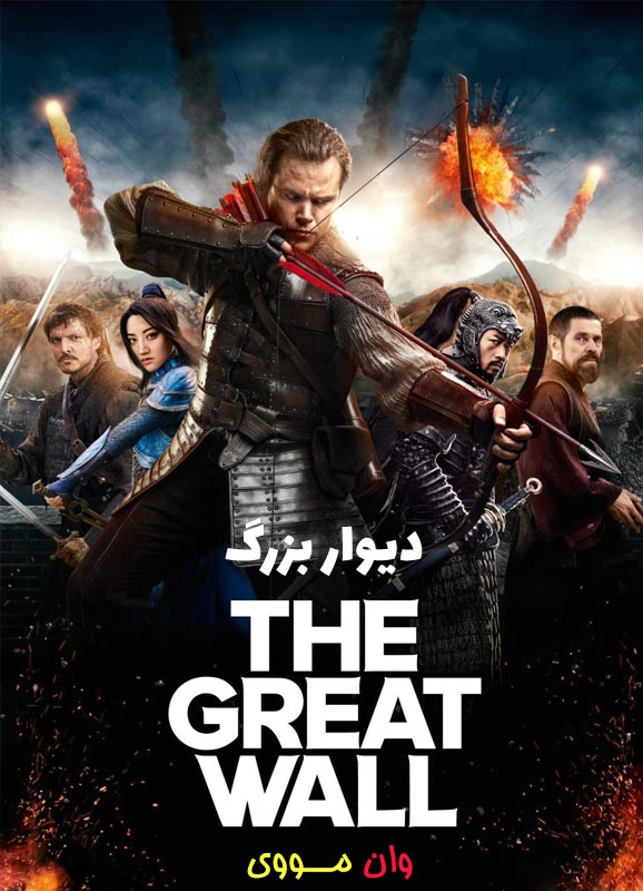 دانلود فیلم دیوار بزرگ The Great Wall 2016