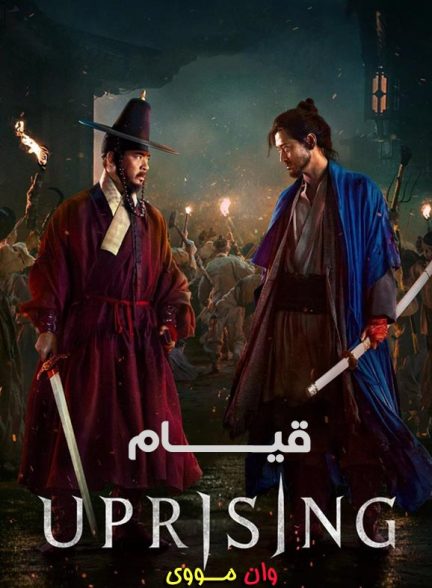 دانلود فیلم قیام Uprising ۲۰۲۴