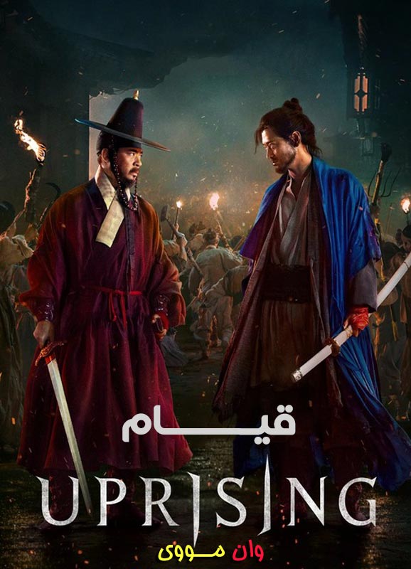 دانلود فیلم قیام Uprising ۲۰۲۴