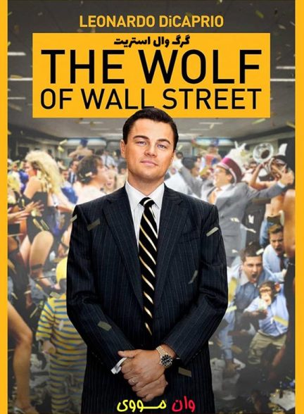 دانلود فیلم گرگ وال استریت The Wolf of Wall Street 2013