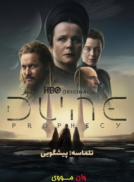 دانلود فصل 2 سریال تلماسه: پیشگویی Dune: Prophecy