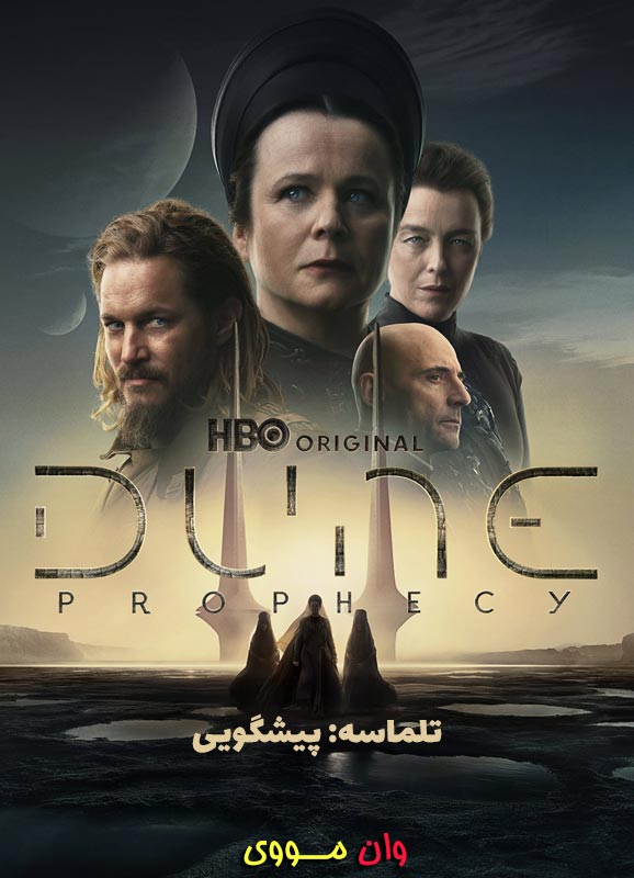دانلود فصل 2 سریال تلماسه: پیشگویی Dune: Prophecy