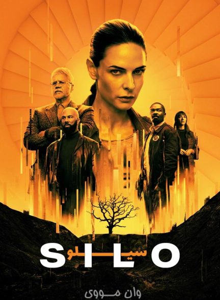 دانلود فصل 3 سریال سیلو Silo