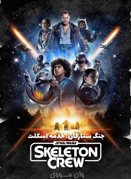 دانلود فصل 2 سریال جنگ ستارگان: خدمه اسکلت Star Wars: Skeleton Crew