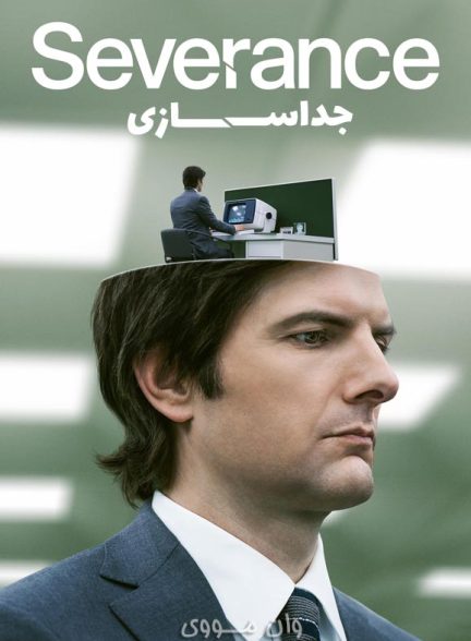 دانلود فصل 3 سریال جداسازی Severance