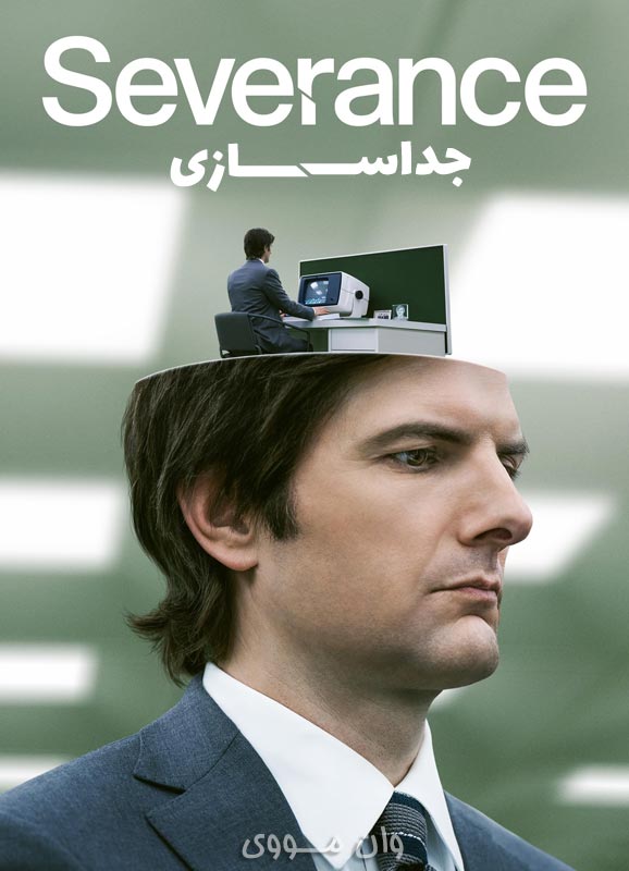 دانلود فصل 3 سریال جداسازی Severance