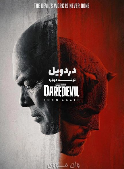 دانلود فصل 3 سریال دردویل: تولد دوباره Daredevil: Born Again