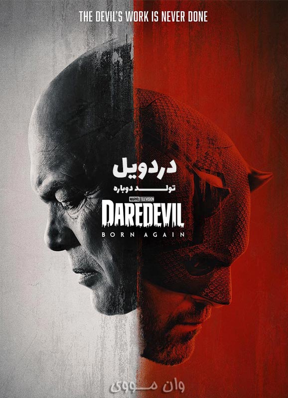 دانلود فصل 3 سریال دردویل: تولد دوباره Daredevil: Born Again