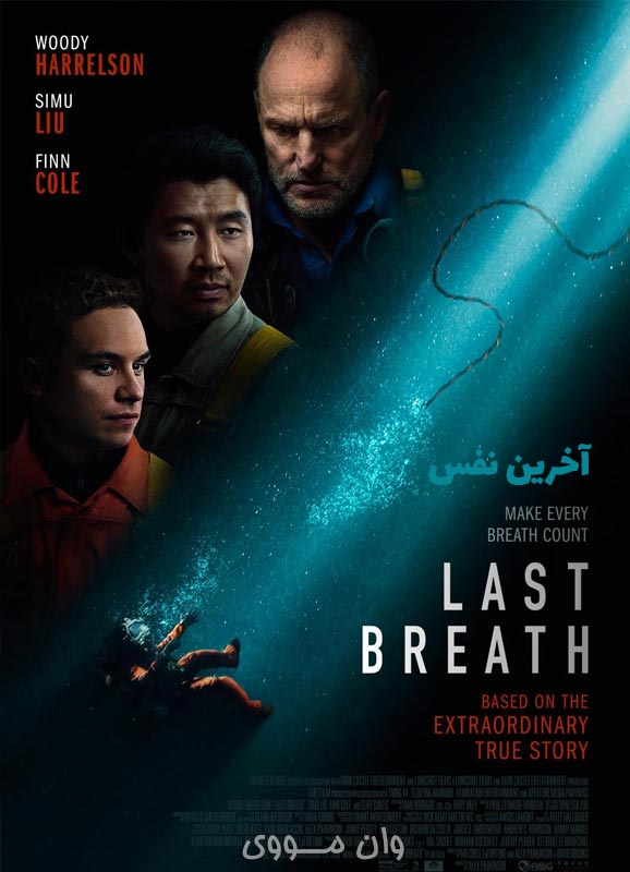 آخرین نفس Last Breath