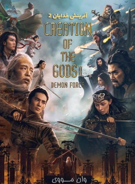 دانلود فیلم آفرینش خدایان ۲ Creation of the Gods 2 2025