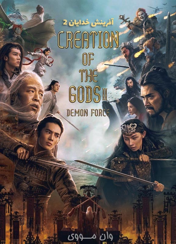دانلود فیلم آفرینش خدایان ۲ Creation of the Gods 2 2025
