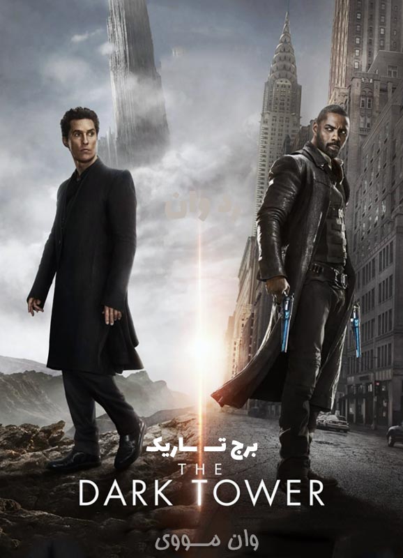 دانلود فیلم برج تاریک The Dark Tower 2017