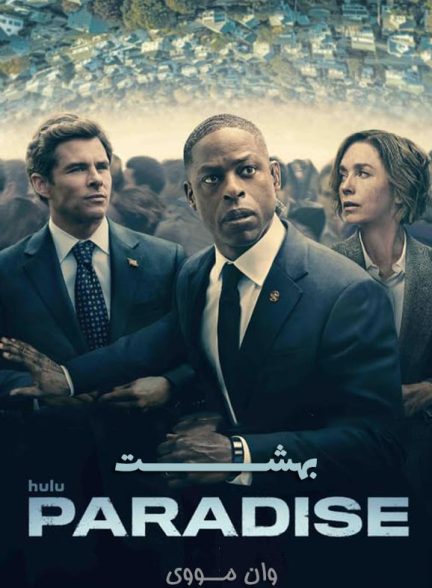 دانلود فصل 3 سریال بهشت Paradise
