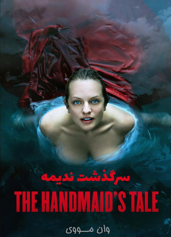 دانلود سریال سرگذشت ندیمه The Handmaid’s Tale