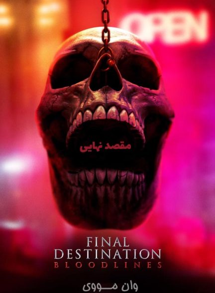 دانلود فیلم مقصد نهایی Final Destination: Bloodlines 2025