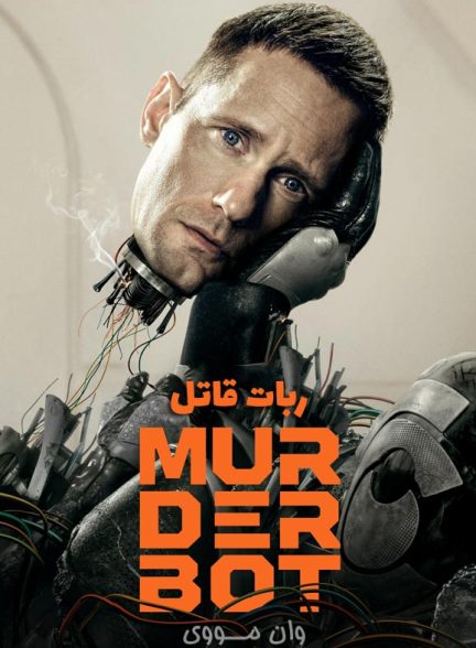 دانلود فصل 2 سریال ربات قاتل Murderbot