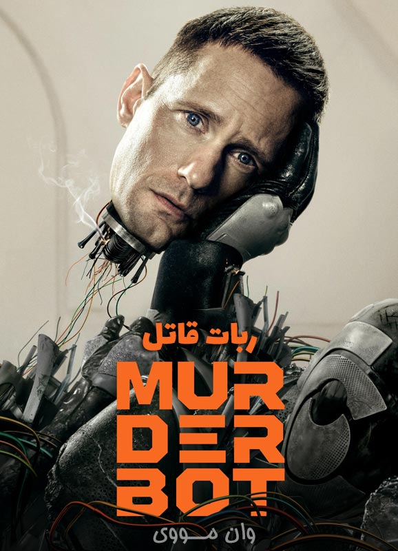 دانلود فصل 2 سریال ربات قاتل Murderbot