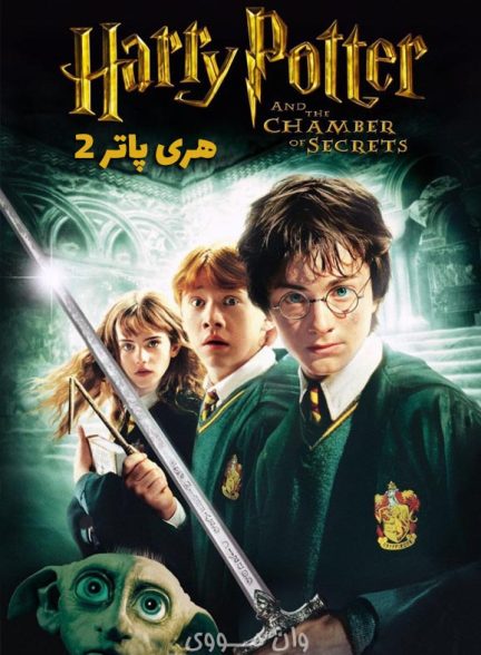 دانلود فیلم هری پاتر 2 Harry Potter 2 2002