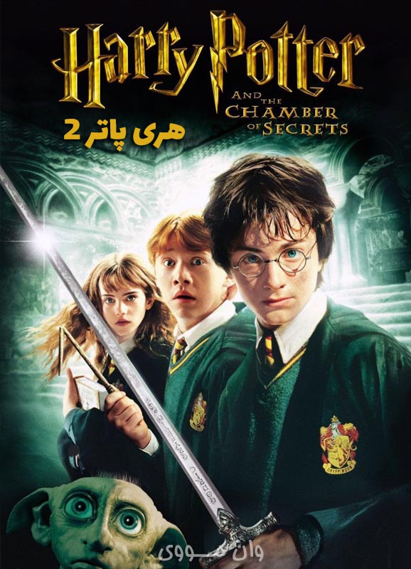 دانلود فیلم هری پاتر 2 Harry Potter 2 2002
