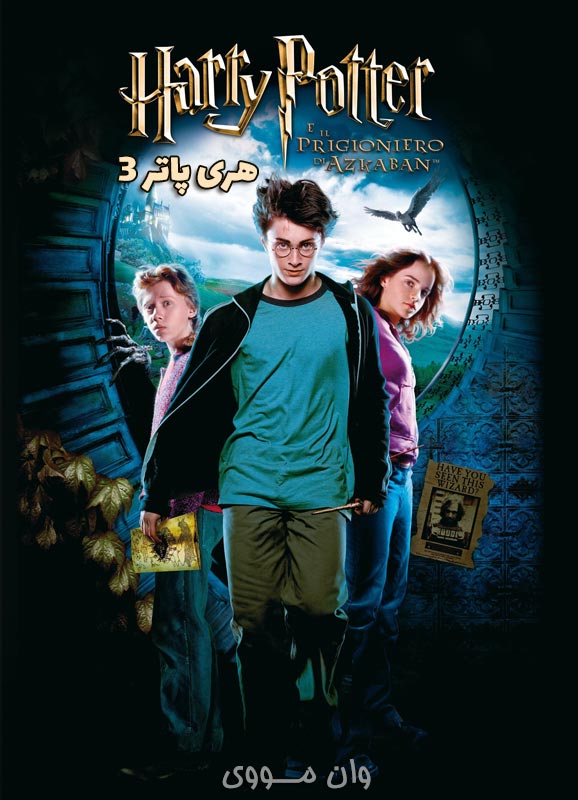 دانلود فیلم هری پاتر 3 Harry Potter 3 2004