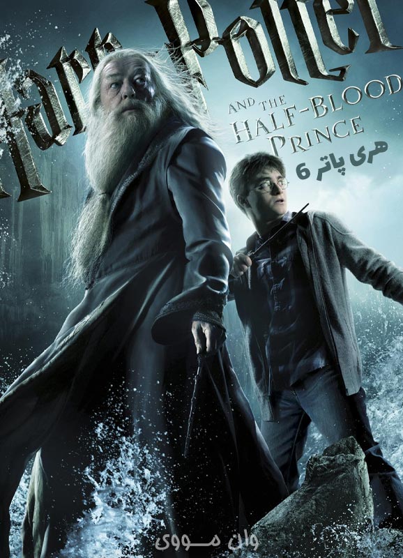 دانلود فیلم هری پاتر 6 Harry Potter 6 2009