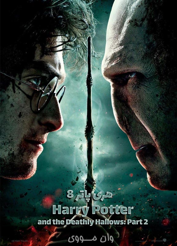 دانلود فیلم هری پاتر 8 Harry Potter 8 2011