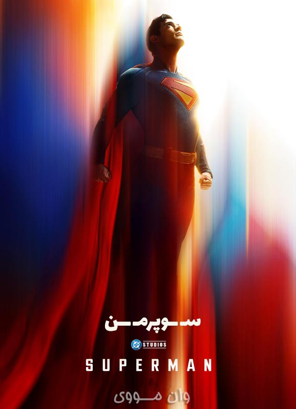 سوپرمن Superman